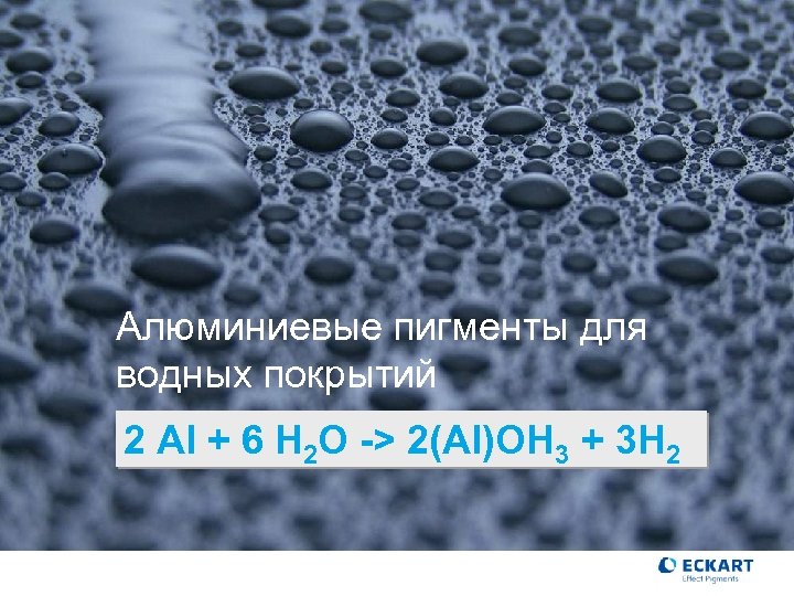 Алюминиевые пигменты для водных покрытий 2 Al + 6 H 2 O -> 2(Al)OH