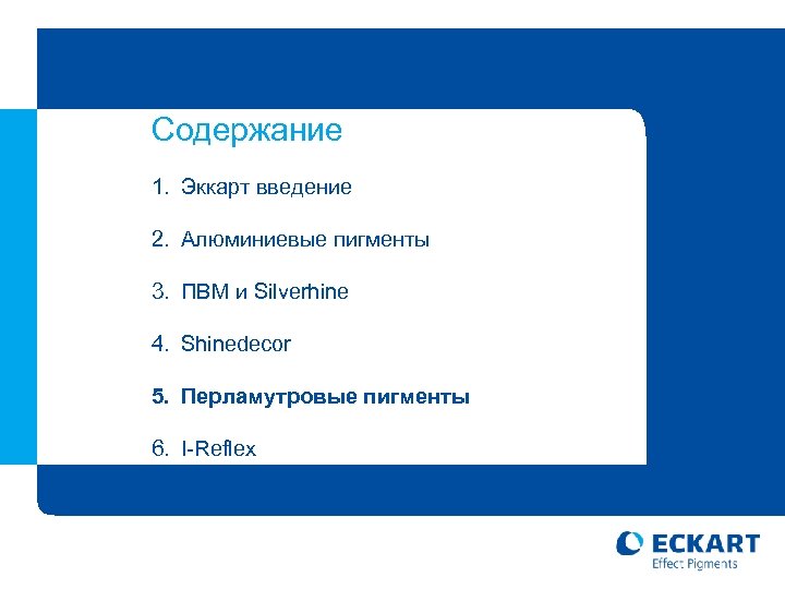 Содержание 1. Эккарт введение 2. Алюминиевые пигменты 3. ПВМ и Silverhine 4. Shinedecor 5.