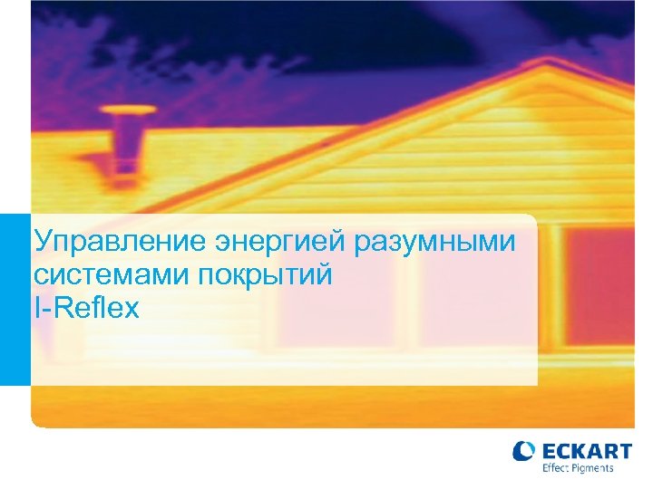 Управление энергией разумными системами покрытий I-Reflex Page 35 ECKART Gmb. H, BCP Solutions for