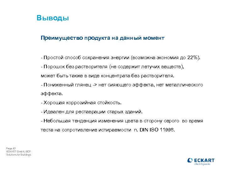 Выводы Преимущество продукта на данный момент - Простой способ сохранения энергии (возможна экономия до