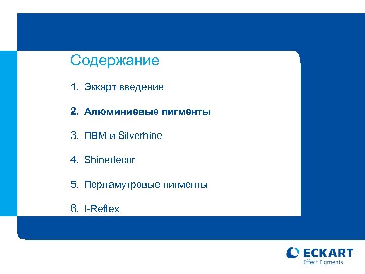 Содержание 1. Эккарт введение 2. Алюминиевые пигменты 3. ПВМ и Silverhine 4. Shinedecor 5.