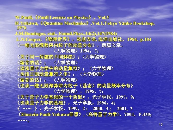 W. Pauli, 《Pauli Lecture on Physics》，Vol. 5 H. Yukawa, 《Quantum Mechanics》, Vol. 1, Tokyo