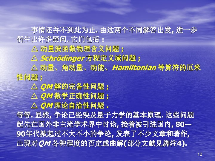 事情还并不到此为止. 由这两个不同解答出发, 进一步 衍生出许多疑问. 它们包括 : △ 动量波函数物理含义问题 ; △ Schrödinger 方程定义域问题 ; △