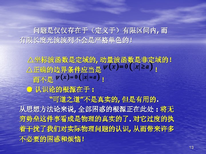 问题是仅仅存在于（定义于）有限区间内, 而 有限长度光波波列不会是严格单色的！ △坐标波函数是定域的, 动量波函数是非定域的！ △正确的边界条件应当是 ！ 而不是 ！ ● 认识论的根源在于 : “可道之道”不是真实的, 但是有用的.