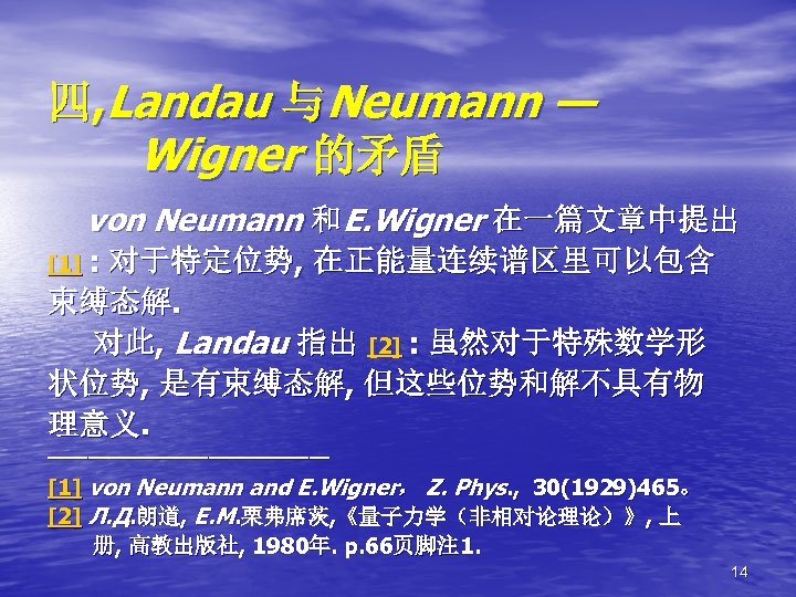 四, Landau 与Neumann — Wigner 的矛盾 von Neumann 和E. Wigner 在一篇文章中提出 [1] : 对于特定位势,