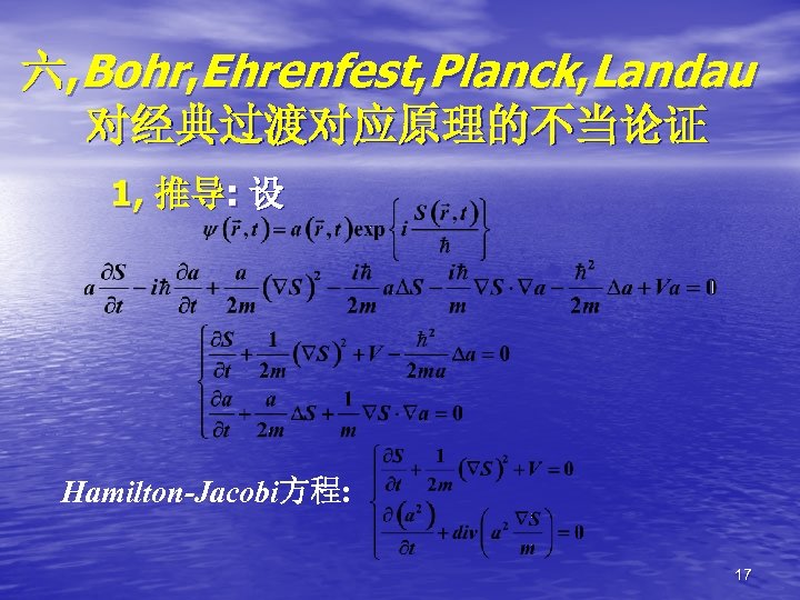 六, Bohr, Ehrenfest, Planck, Landau 对经典过渡对应原理的不当论证 1, 推导: 设 Hamilton-Jacobi方程: 17 