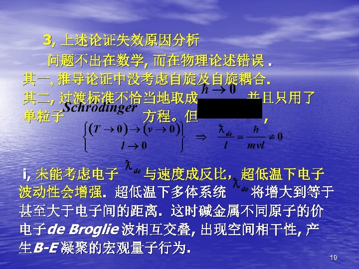 3, 上述论证失效原因分析 问题不出在数学, 而在物理论述错误. 其一, 推导论证中没考虑自旋及自旋耦合. 其二, 过渡标准不恰当地取成 , 并且只用了 单粒子 方程。但 , i,