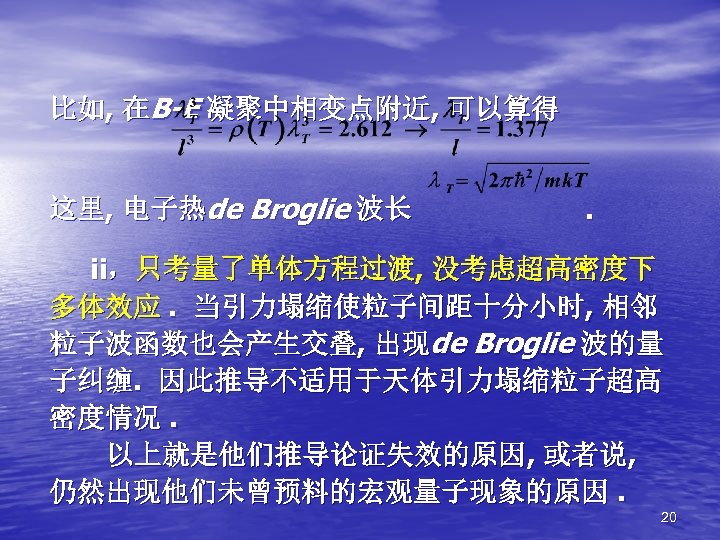 比如, 在B-E 凝聚中相变点附近, 可以算得 这里, 电子热de Broglie 波长 . ii，只考量了单体方程过渡, 没考虑超高密度下 多体效应. 当引力塌缩使粒子间距十分小时, 相邻