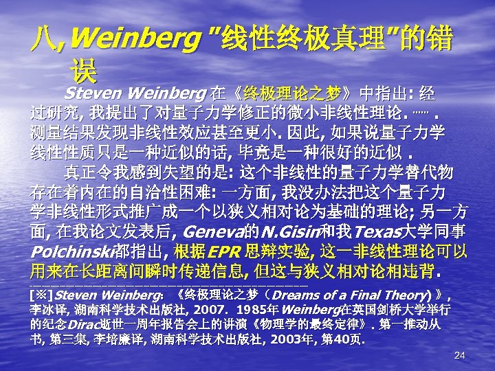八, Weinberg ”线性终极真理”的错 误 Steven Weinberg 在《终极理论之梦》中指出: 经 过研究, 我提出了对量子力学修正的微小非线性理论. ┅┅. 测量结果发现非线性效应甚至更小. 因此, 如果说量子力学