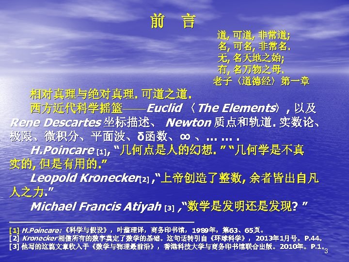 前 言 道, 可道, 非常道; 名, 可名, 非常名. 无, 名天地之始; 有, 名万物之母. 老子〈道德经〉第一章 相对真理与绝对真理.