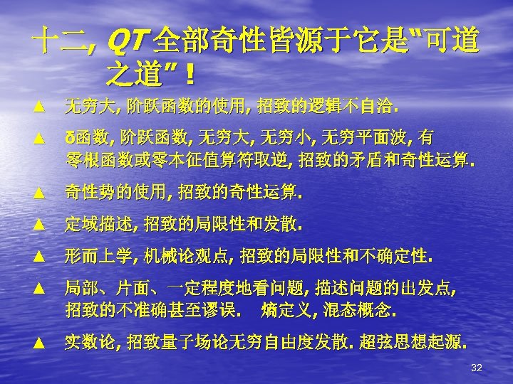 十二, QT 全部奇性皆源于它是“可道 之道” ! ▲　无穷大, 阶跃函数的使用, 招致的逻辑不自洽. ▲　δ函数, 阶跃函数, 无穷大, 无穷小, 无穷平面波, 有