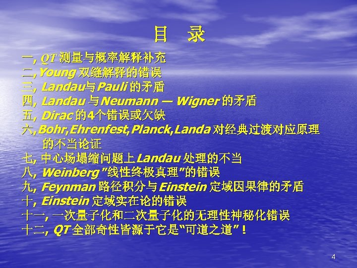 目 录 一, QT 测量与概率解释补充 二, Young 双缝解释的错误 三, Landau与Pauli 的矛盾 四, Landau 与Neumann