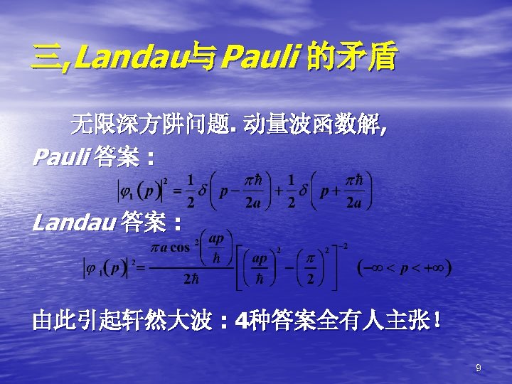 三, Landau与Pauli 的矛盾 无限深方阱问题. 动量波函数解, Pauli 答案 : Landau 答案 : 由此引起轩然大波 : 4种答案全有人主张！