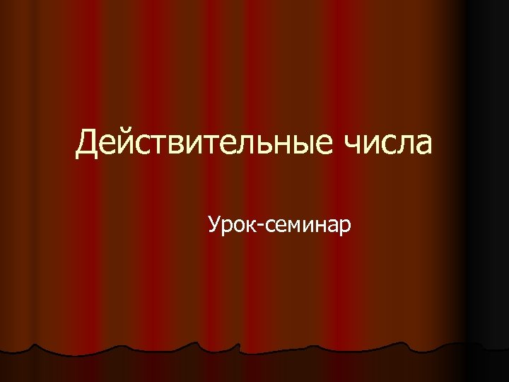 Действительные числа Урок-семинар 