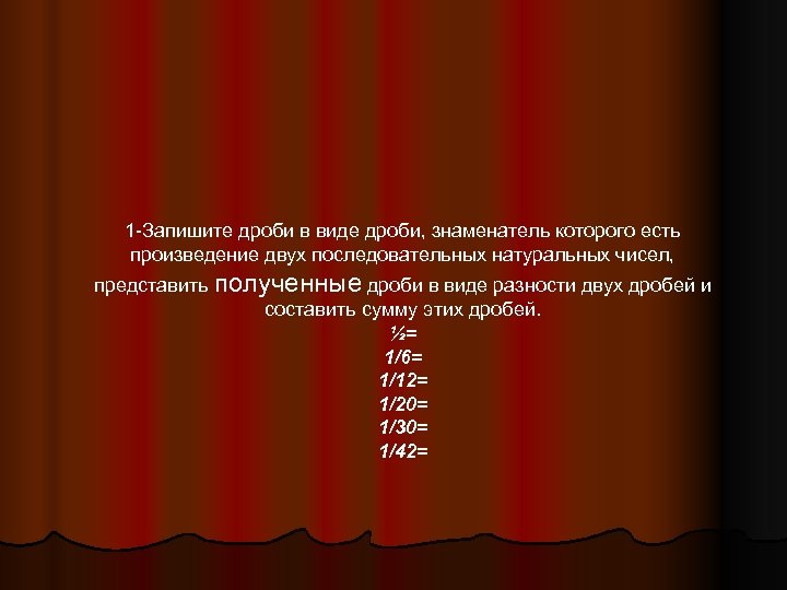 1 -Запишите дроби в виде дроби, знаменатель которого есть произведение двух последовательных натуральных чисел,