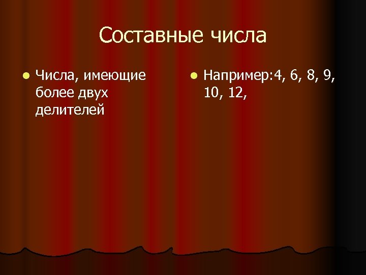 Составные числа l Числа, имеющие более двух делителей l Например: 4, 6, 8, 9,