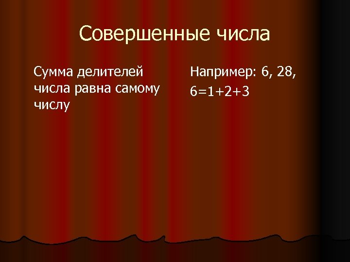 Совершенные числа Сумма делителей числа равна самому числу Например: 6, 28, 6=1+2+3 