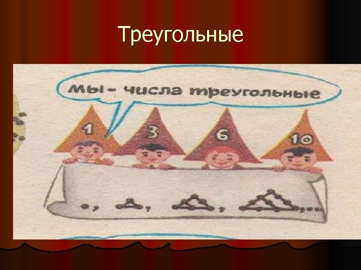 Треугольные 