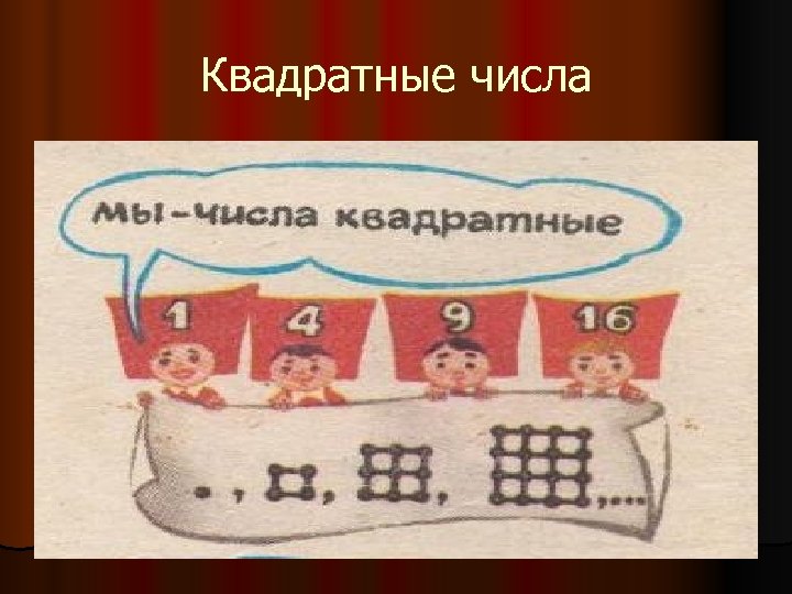 Квадратные числа 