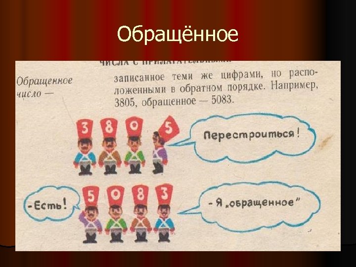 Обращённое 