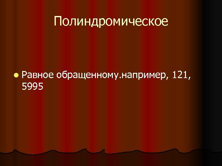 Полиндромическое l Равное 5995 обращенному. например, 121, 