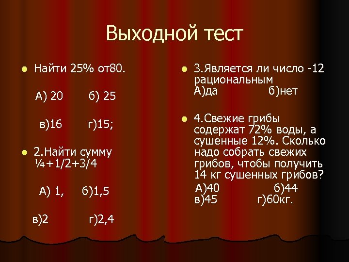 Выходной тест l Найти 25% от80. А) 20 l г)15; 3. Является ли число