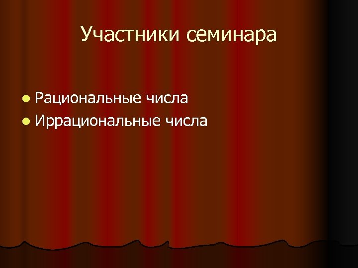Участники семинара l Рациональные числа l Иррациональные числа 