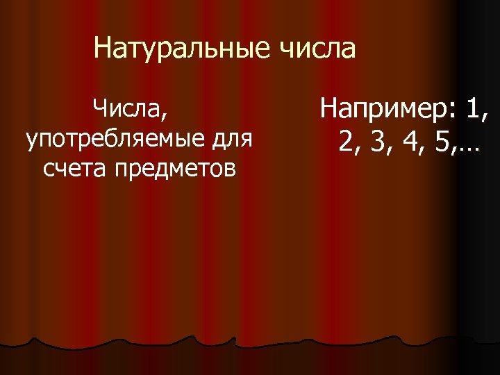Натуральные числа Числа, употребляемые для счета предметов Например: 1, 2, 3, 4, 5, …