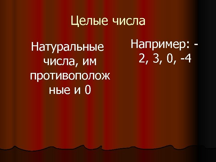 Целые числа Натуральные числа, им противополож ные и 0 Например: 2, 3, 0, -4