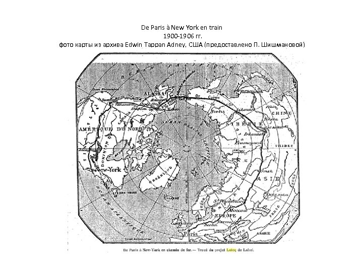De Paris à New York en train 1900 -1906 гг. фото карты из архива