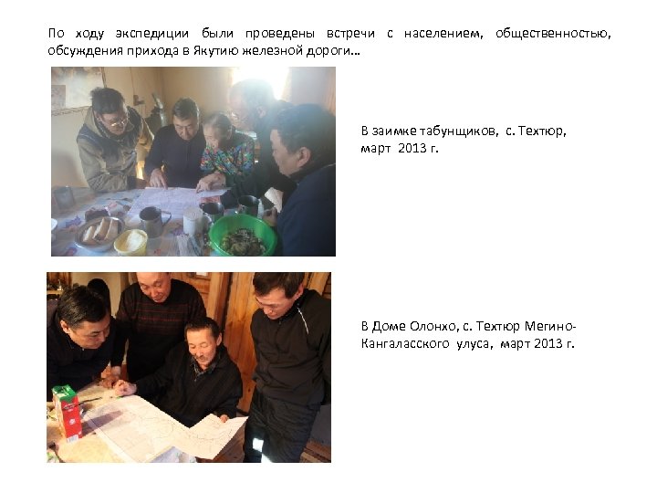 По ходу экспедиции были проведены встречи с населением, общественностью, обсуждения прихода в Якутию железной