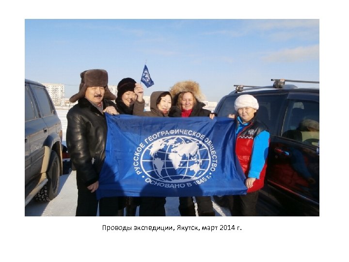 Проводы экспедиции, Якутск, март 2014 г. 