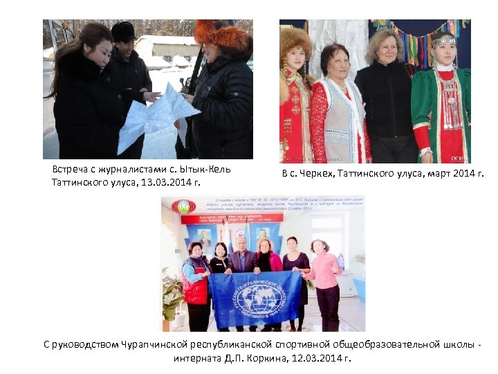 Встреча с журналистами с. Ытык-Кель Таттинского улуса, 13. 03. 2014 г. В с. Черкех,
