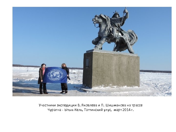 Участники экспедиции В. Яковлева и П. Шишманова на трассе Чурапча - Ытык-Кель, Таттинский улус,