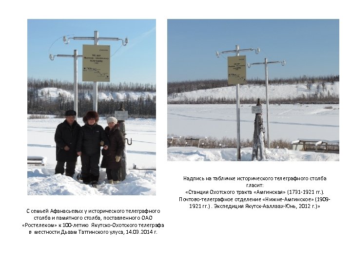 С семьей Афанасьевых у исторического телеграфного столба и памятного столба, поставленного ОАО «Ростелеком» к
