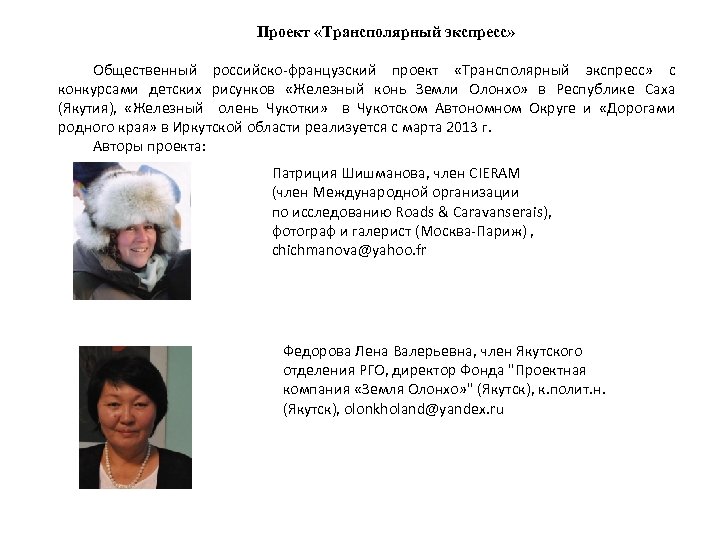 Проект «Трансполярный экспресс» Общественный российско-французский проект «Трансполярный экспресс» с конкурсами детских рисунков «Железный конь