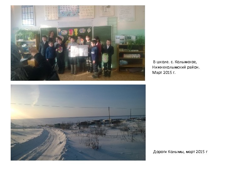  В школе. с. Колымское, Нижнеколымский район. Март 2015 г. Дороги Колымы, март 2015