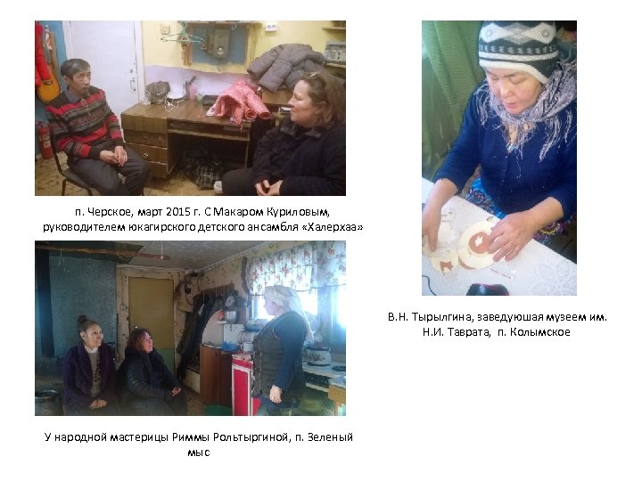 п. Черское, март 2015 г. С Макаром Куриловым, руководителем юкагирского детского ансамбля «Халерхаа» В.