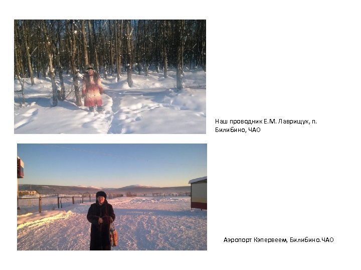 Наш проводник Е. М. Лаврищук, п. Билибино, ЧАО Аэропорт Кэпервеем, Билибино. ЧАО 