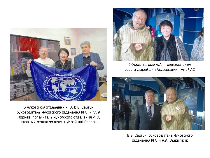 С Омрыпкиром А. А. , председателем совета старейшин Ассоциации кмнс ЧАО В Чукотском отделении