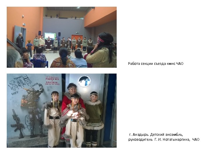  Работа секции съезда кмнс ЧАО г. Анадырь. Детский ансамбль, руководитель Г. И. Нотатынаргина,