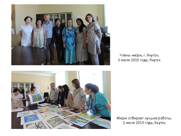 Члены жюри, г. Якутск. 3 июля 2015 года, Якутск Жюри отбирает лучшие работы. 3