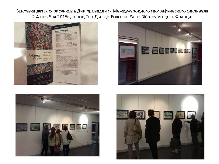 Выставка детских рисунков в Дни проведения Международного географического фестиваля, 2 -4 октября 2015 г.