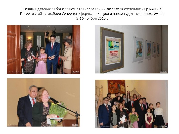 Выставка детских работ проекта «Трансполярный экспресс» состоялась в рамках XII Генеральной ассамблеи Северного форума