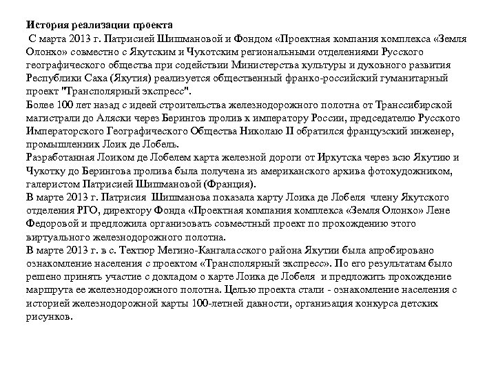 История реализации проекта С марта 2013 г. Патрисией Шишмановой и Фондом «Проектная компания комплекса