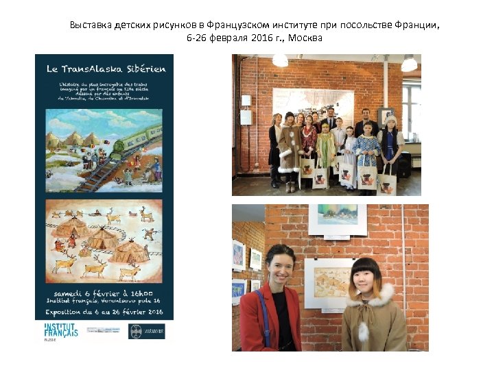 Выставка детских рисунков в Французском институте при посольстве Франции, 6 -26 февраля 2016 г.