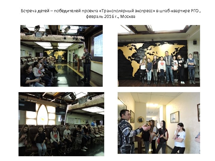 Встреча детей – победителей проекта «Трансполярный экспресс» в штаб-квартире РГО , февраль 2016 г.