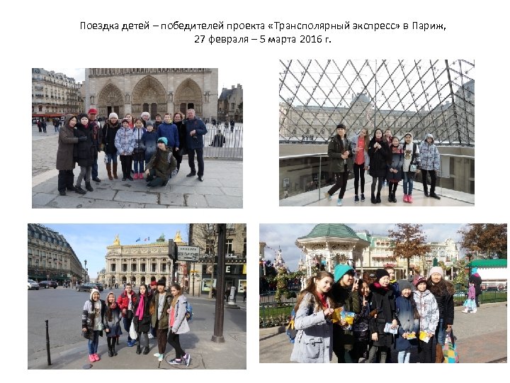 Поездка детей – победителей проекта «Трансполярный экспресс» в Париж, 27 февраля – 5 марта