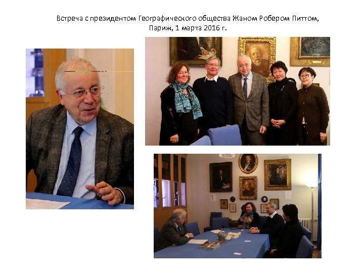 Встреча с президентом Географического общества Жаном Робером Питтом, Париж, 1 марта 2016 г. 