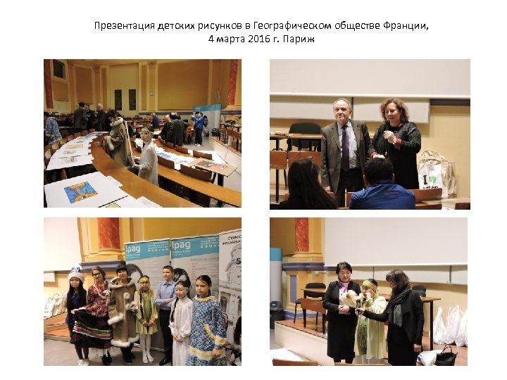 Презентация детских рисунков в Географическом обществе Франции, 4 марта 2016 г. Париж 
